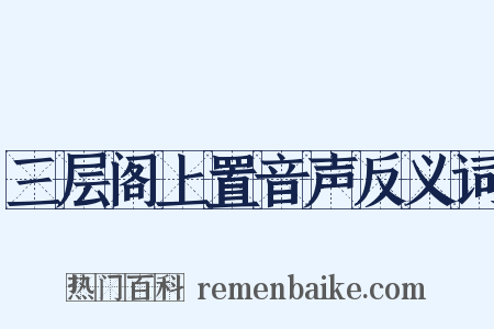 三层阁上置音声反义词是什么意思的图片
